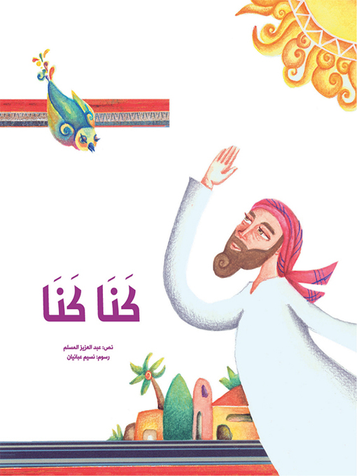 Cover image for كنـا كنـا
